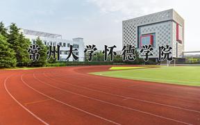 常州大学怀德学院2024在陕西录取分数线是多少？最低383分/最高442分
