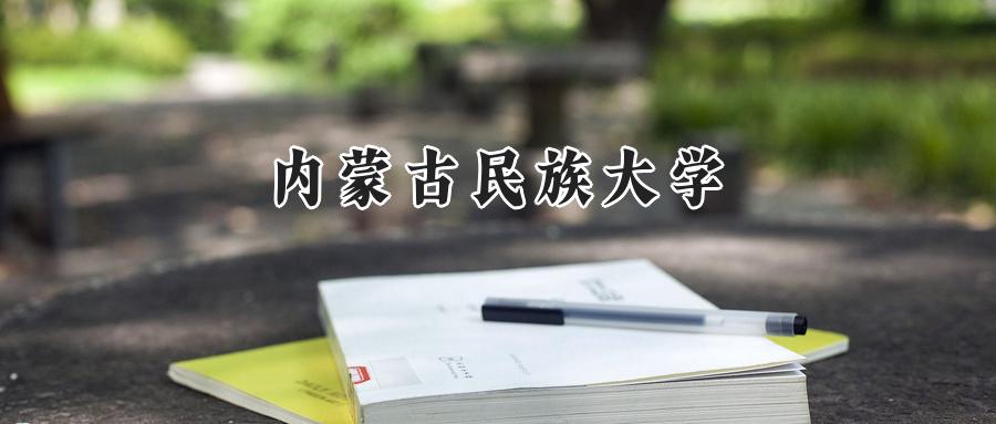 内蒙古民族大学