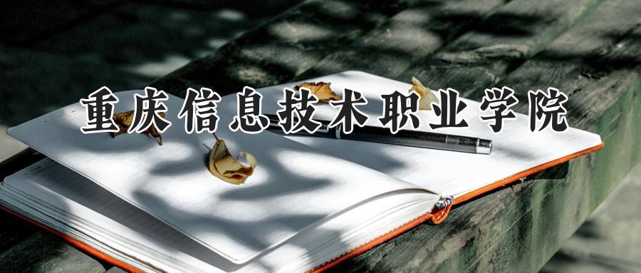 重庆信息技术职业学院