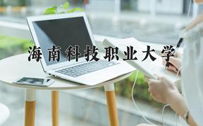 海南科技職業(yè)大學2024在陜西錄取分數(shù)線是多少？最低310分/最高405分