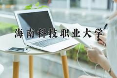 海南科技职业大学2024在陕西录取分数线是多少？最低310分/最高405分