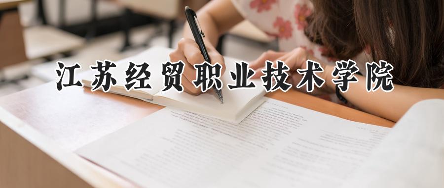 江苏经贸职业技术学院