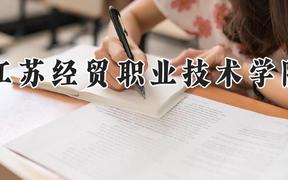 江苏经贸职业技术学院2024在河南录取分数线是多少？最低403分/最高433分