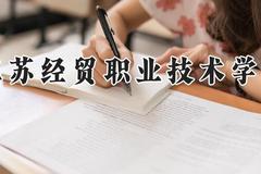 江苏经贸职业技术学院2024在河南录取分数线是多少？最低403分/最高433分