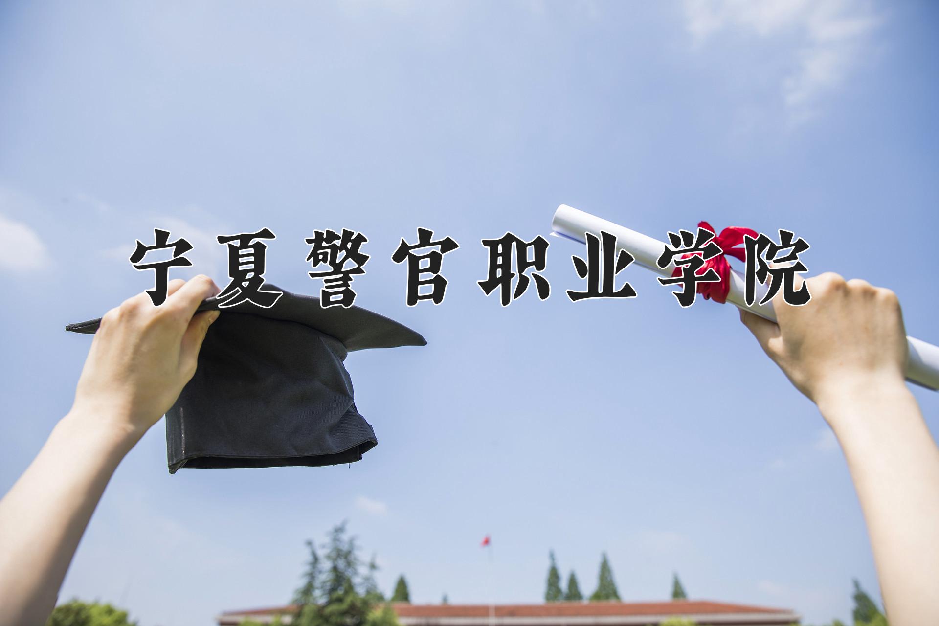 宁夏警官职业学院