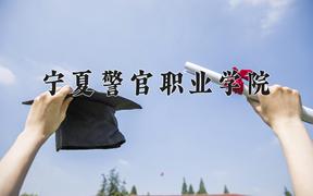 宁夏警官职业学院2024在陕西录取分数线是多少？最低351分/最高386分