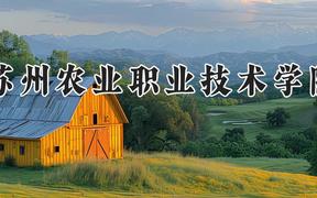苏州农业职业技术学院2024在河南录取分数线是多少？最低384分/最高437分