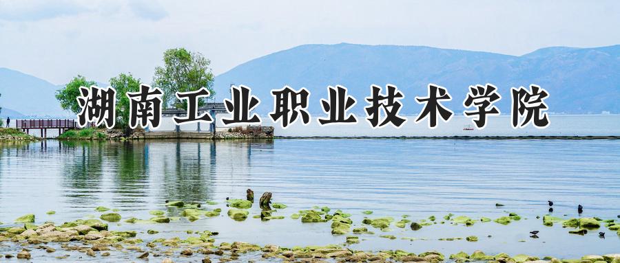 湖南工业职业技术学院