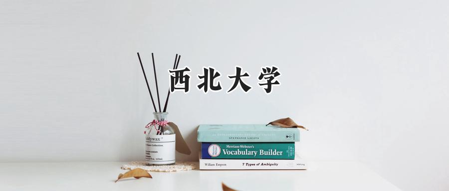 西北大学