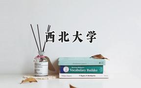 西北大學2024在河南錄取分數(shù)線是多少？最低585分/最高615分