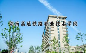 湖南高速铁路职业技术学院2024在陕西录取分数线是多少？最低368分/最高404分