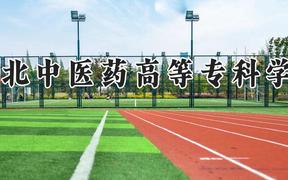 湖北中医药高等专科学校2024在河南录取分数线是多少？最低277分/最高433分