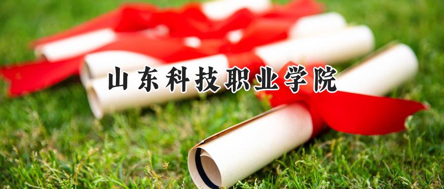 山东科技职业学院