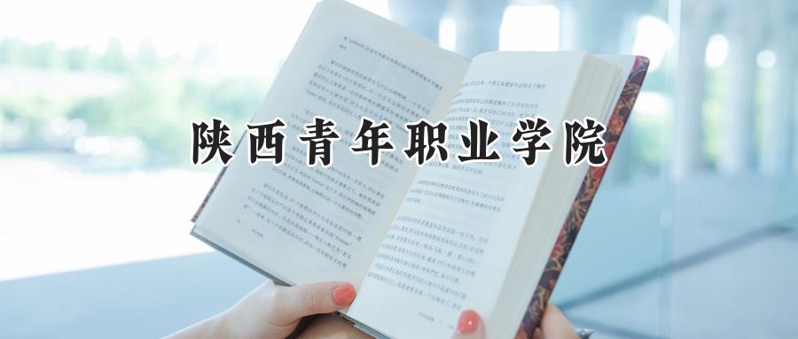 陕西青年职业学院