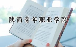 陕西青年职业学院2024在河南录取分数线是多少？最低357分/最高402分