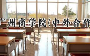 广州商学院(中外合作)2024在河南录取分数线是多少？最低397分/最高445分