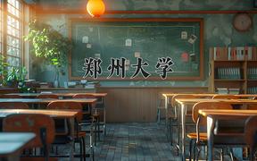 郑州大学2024在陕西录取分数线是多少？最低549分/最高605分