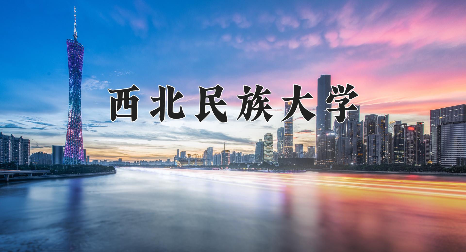 西北民族大学