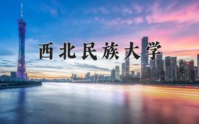 西北民族大学2024在陕西录取分数线是多少？最低454分/最高480分