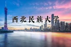 西北民族大学2024在陕西录取分数线是多少？最低454分/最高480分