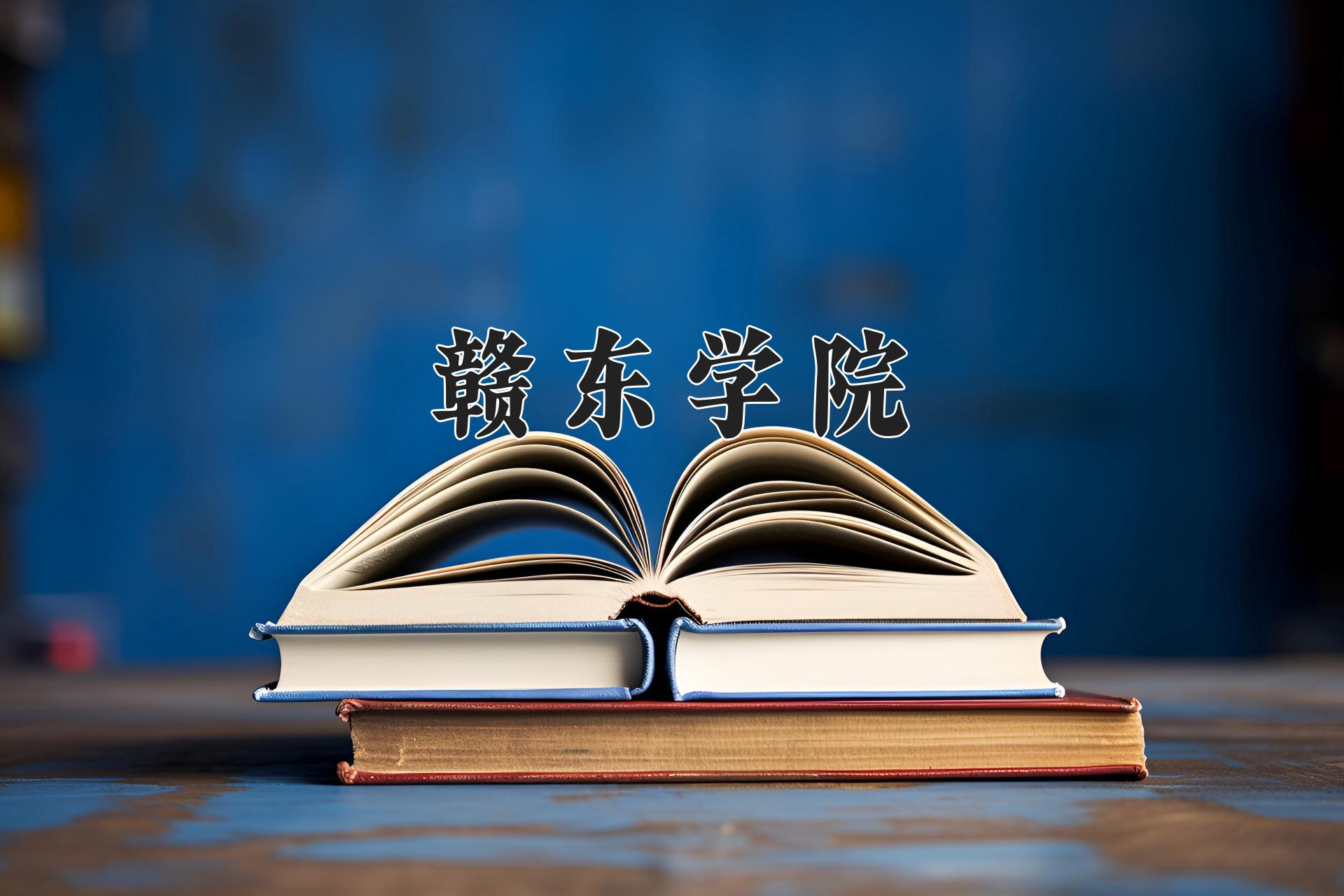 赣东学院