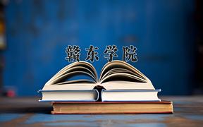 赣东学院2024在陕西录取分数线是多少？最低450分/最高467分