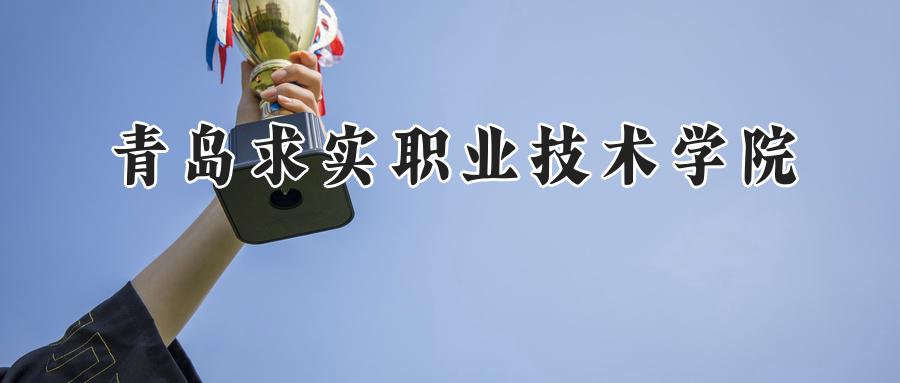 青岛求实职业技术学院