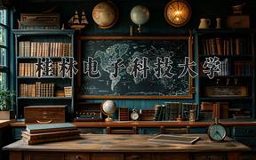 桂林电子科技大学2024在陕西录取分数线是多少？最低496分/最高563分