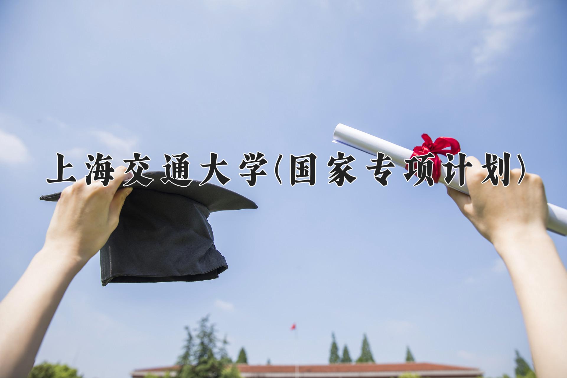 上海交通大学(国家专项计划)