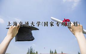 上海交通大学(国家专项计划)2024在陕西录取分数线是多少？最低618分/最高670分