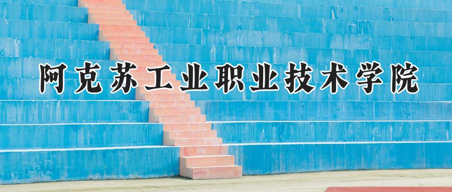 阿克苏工业职业技术学院
