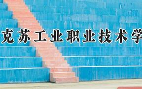 阿克苏工业职业技术学院2024在河南录取分数线是多少？最低196分/最高257分