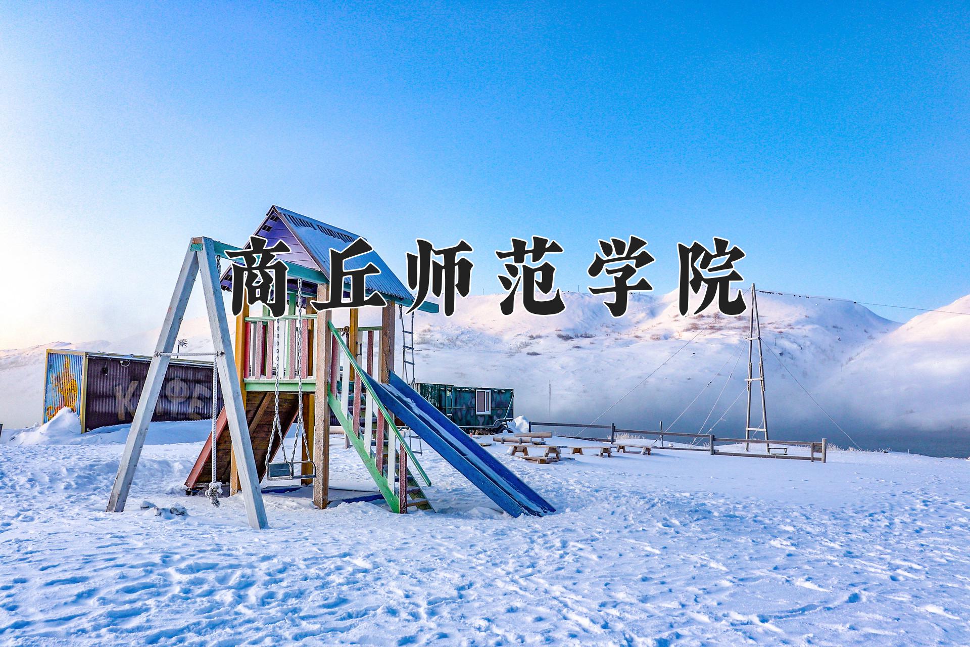 商丘师范学院