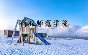 商丘师范学院2024在陕西录取分数线是多少？最低442分/最高469分