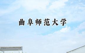 曲阜师范大学2024在河南录取分数线是多少？最低518分/最高568分