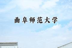 曲阜师范大学2024在河南录取分数线是多少？最低518分/最高568分