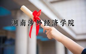 湖南涉外经济学院2024在陕西录取分数线是多少？最低391分/最高412分