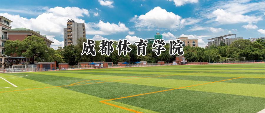 成都体育学院