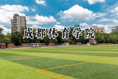 成都体育学院2024在河南录取分数线是多少？最低493分/最高534分