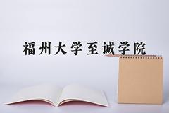 福州大学至诚学院2024在陕西录取分数线是多少？最低401分/最高456分