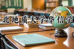 河北地质大学华信学院2024在河南录取分数线是多少？最低416分/最高452分