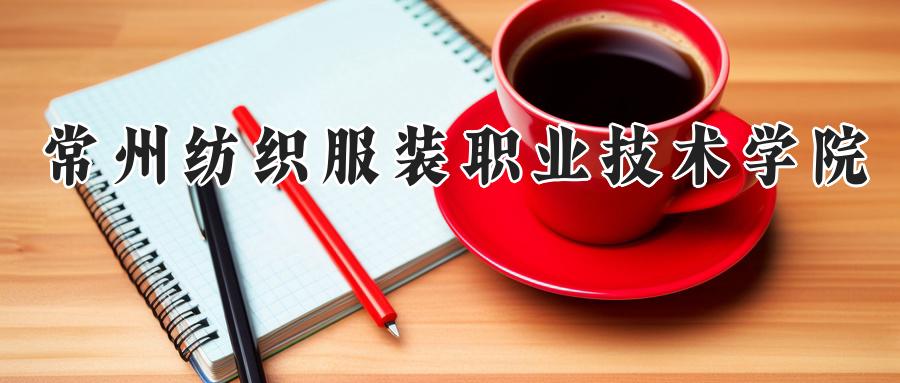 常州纺织服装职业技术学院