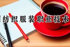 常州纺织服装职业技术学院2024在河南录取分数线是多少？最低285分/最高352分
