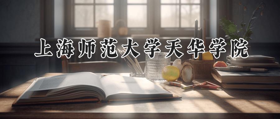 上海师范大学天华学院