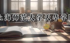 上海师范大学天华学院2024在河南录取分数线是多少？最低399分/最高463分