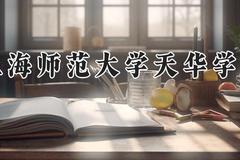 上海师范大学天华学院2024在河南录取分数线是多少？最低399分/最高463分