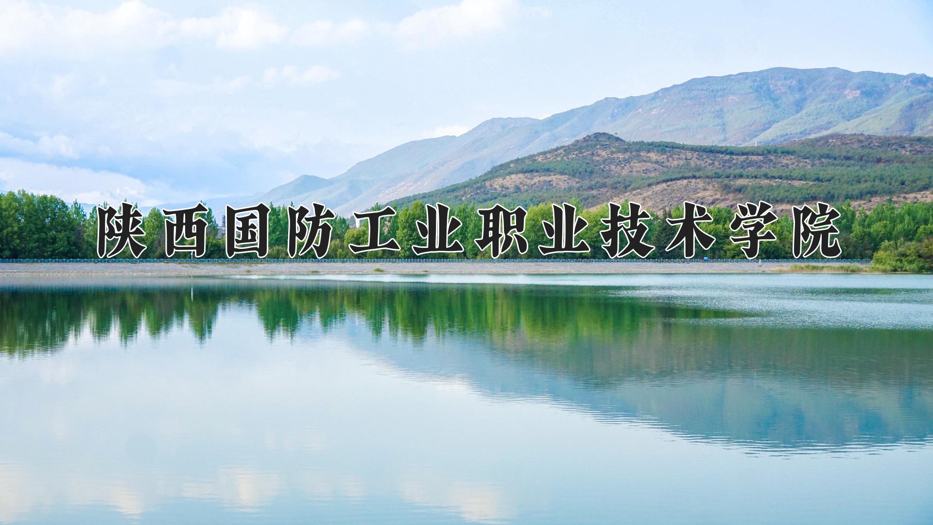 陕西国防工业职业技术学院