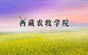 西藏农牧学院2024在河南录取分数线是多少？最低449分/最高483分