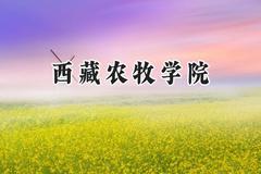 西藏农牧学院2024在河南录取分数线是多少？最低449分/最高483分