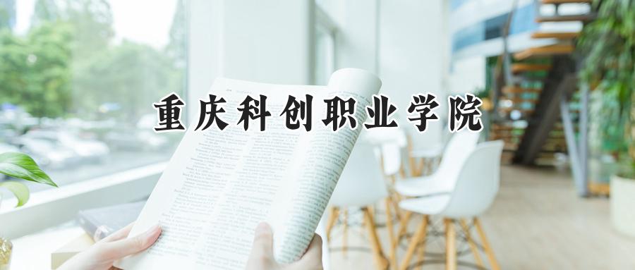 重庆科创职业学院